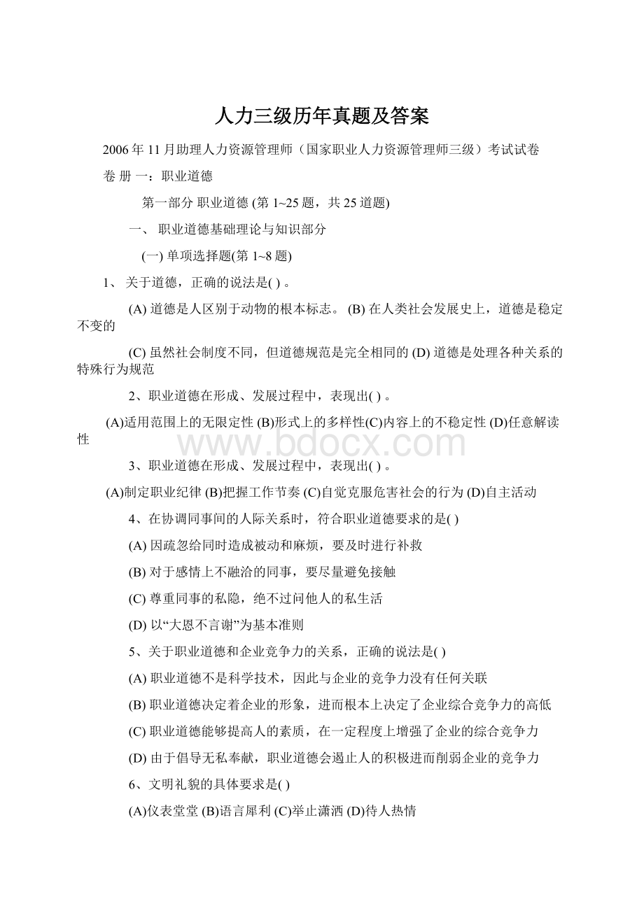 人力三级历年真题及答案Word格式.docx