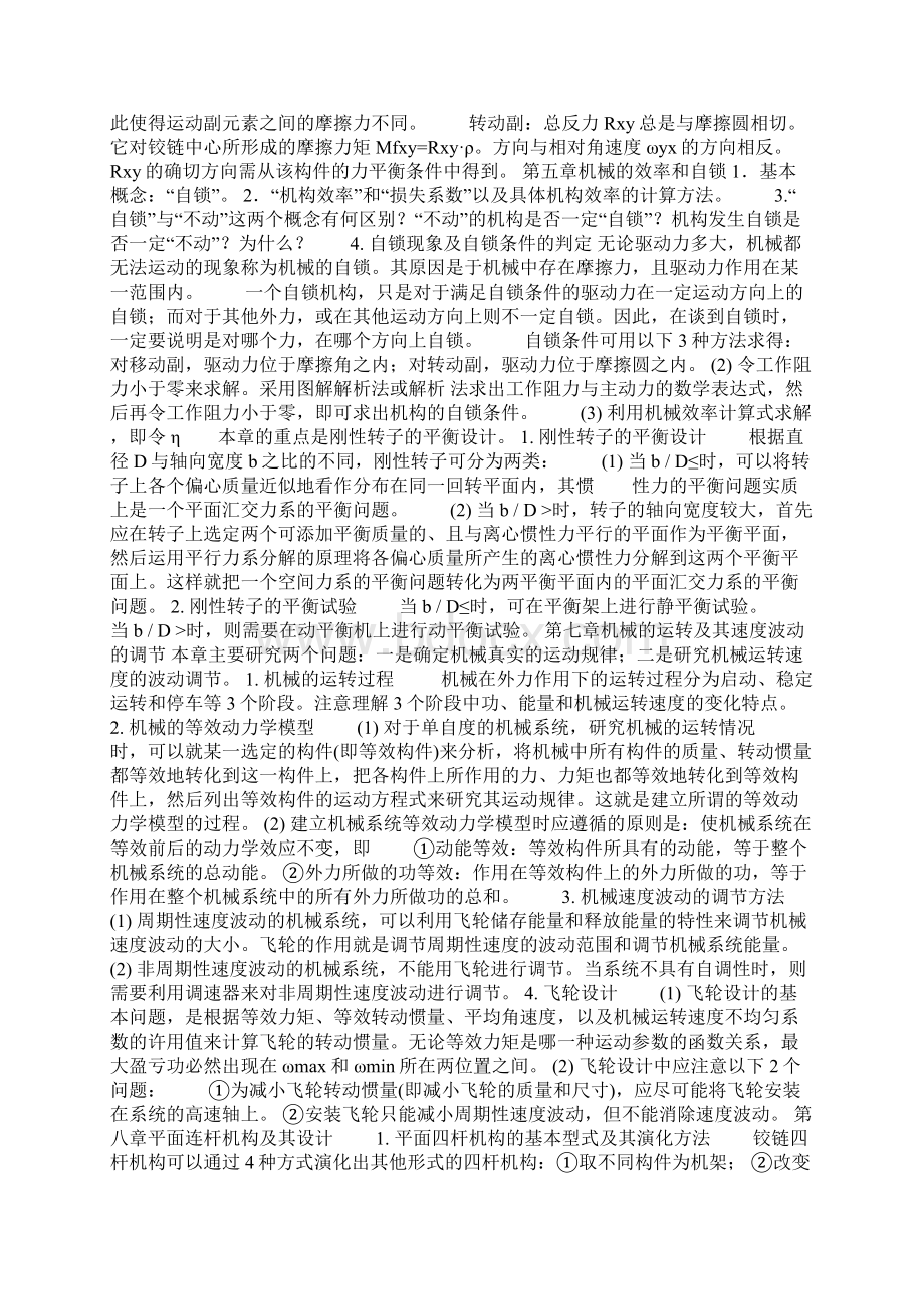 机械原理知识点归纳总结良心出品必属精品.docx_第2页