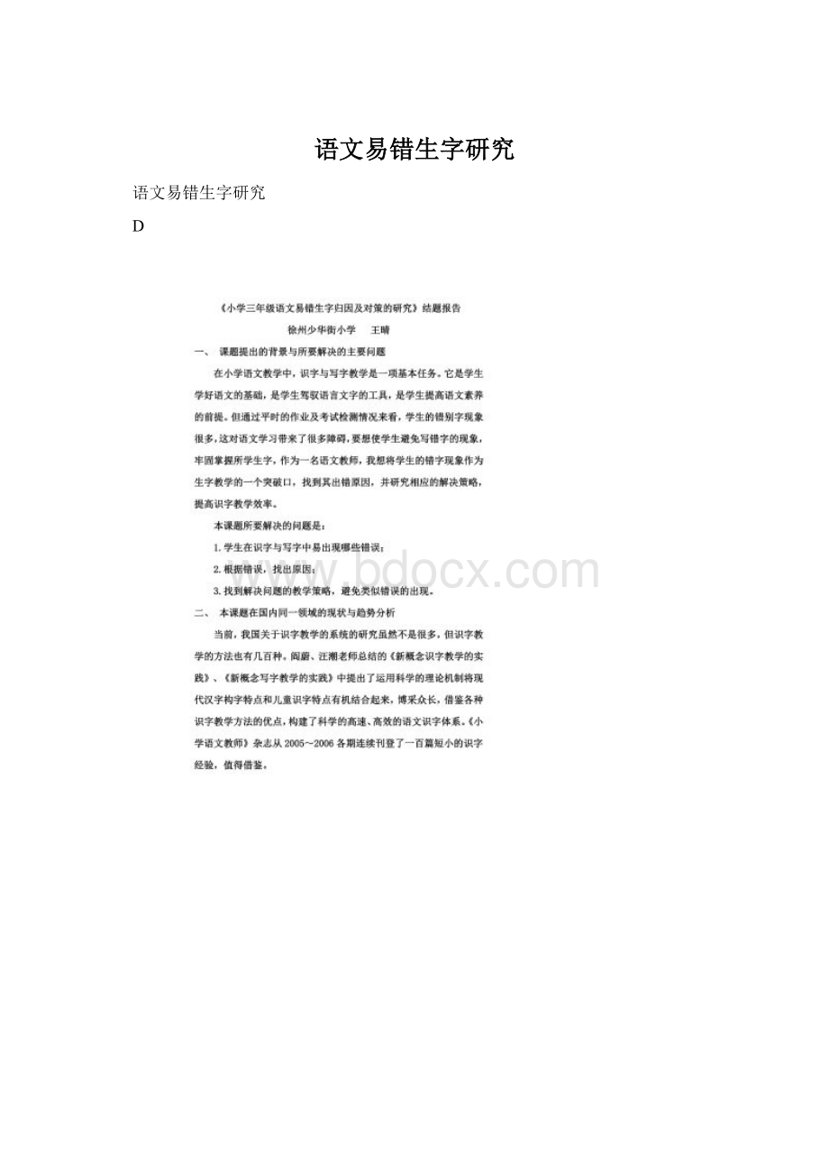 语文易错生字研究.docx