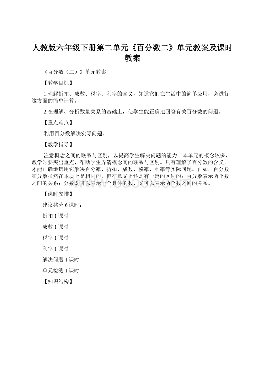 人教版六年级下册第二单元《百分数二》单元教案及课时教案Word下载.docx