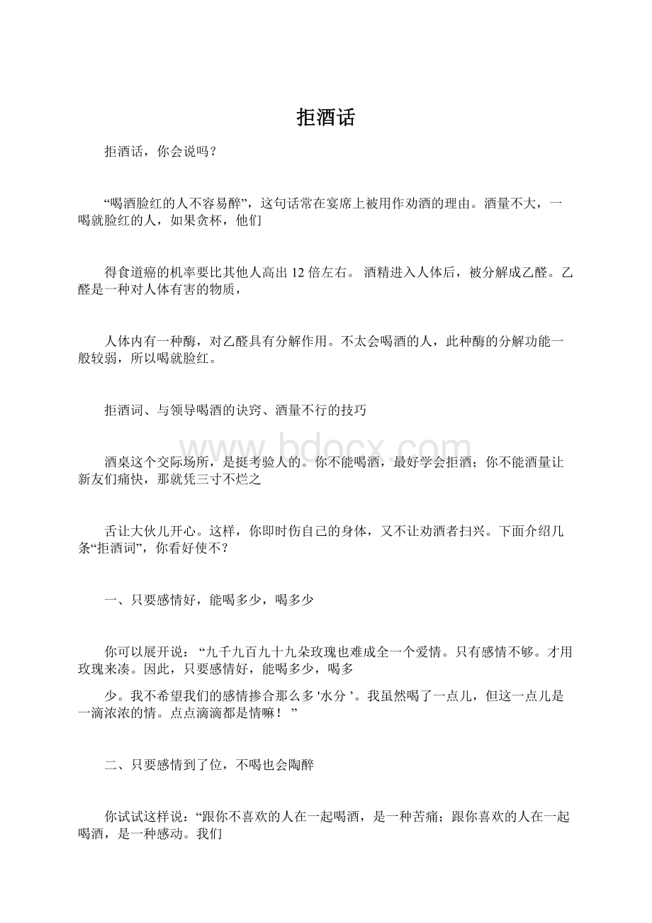 拒酒话Word格式文档下载.docx_第1页