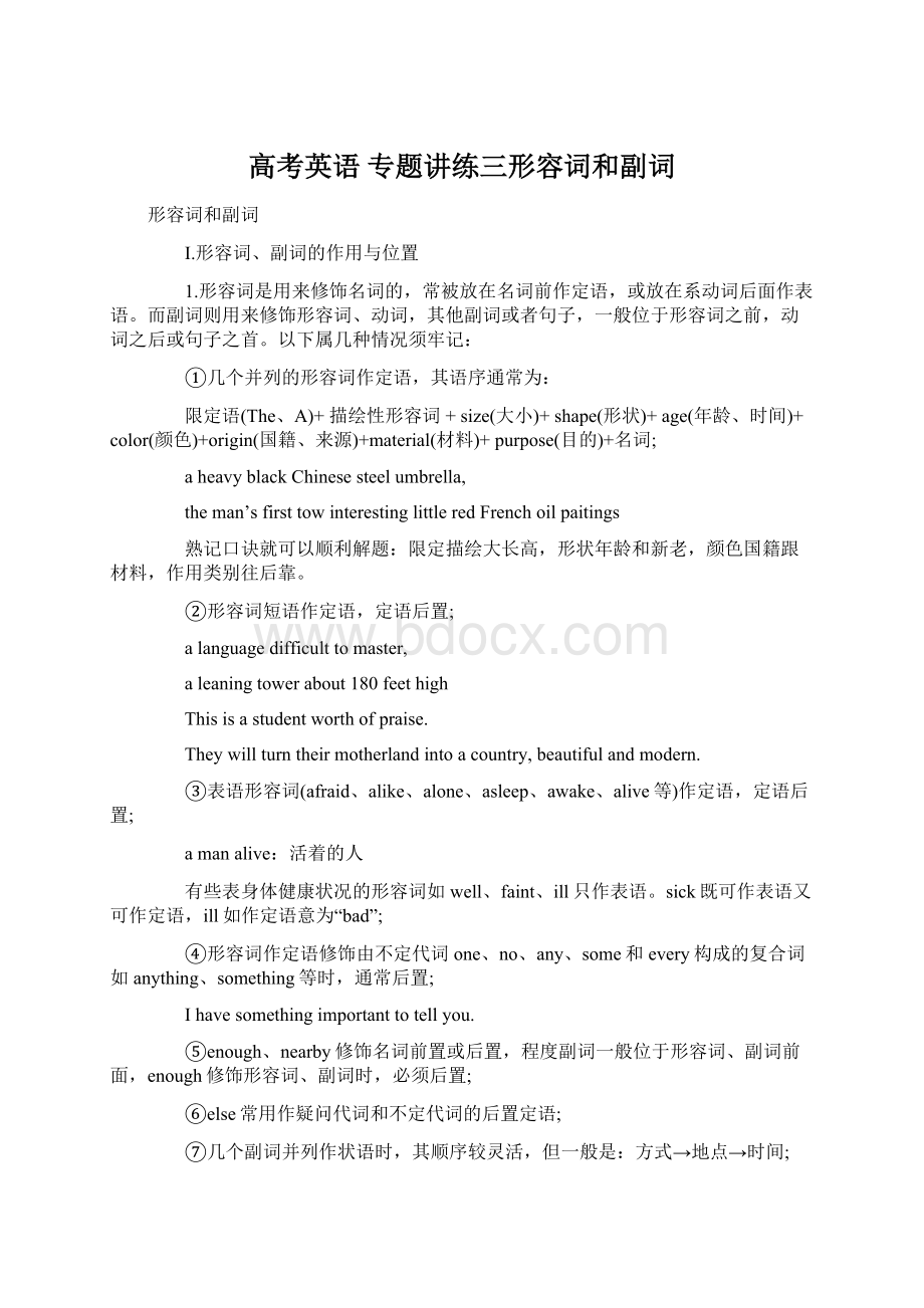 高考英语 专题讲练三形容词和副词Word格式文档下载.docx_第1页