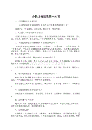 公民道德建设基本知识Word文档格式.docx