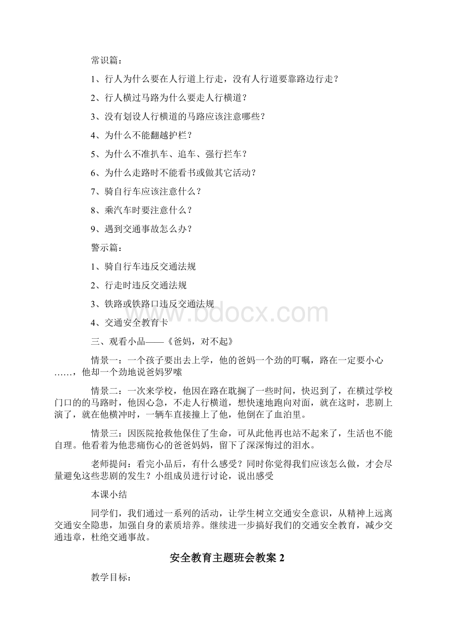 安全教育主题班会教案通用6篇.docx_第2页