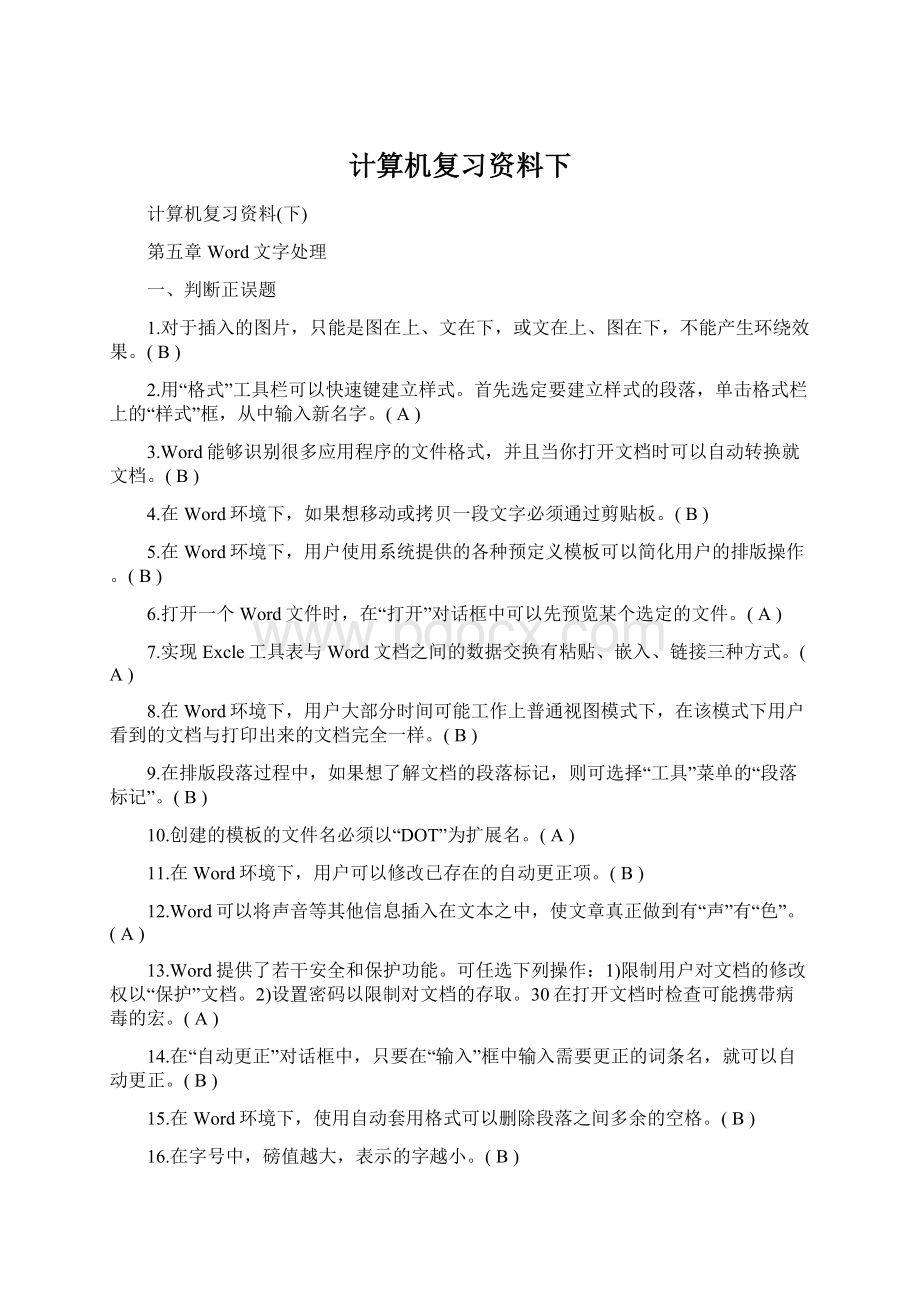 计算机复习资料下Word格式.docx