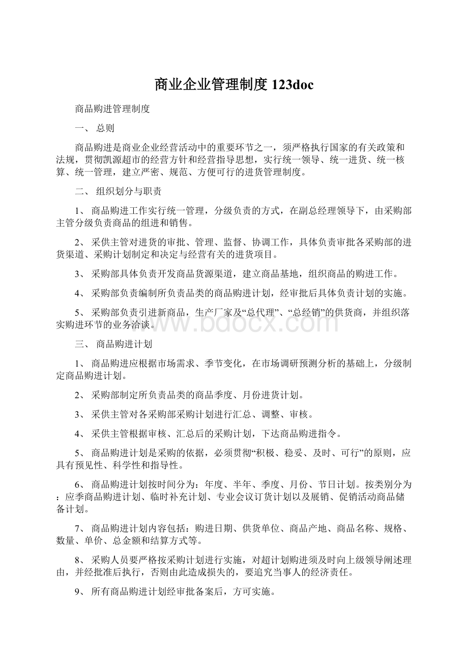 商业企业管理制度123docWord文档下载推荐.docx_第1页