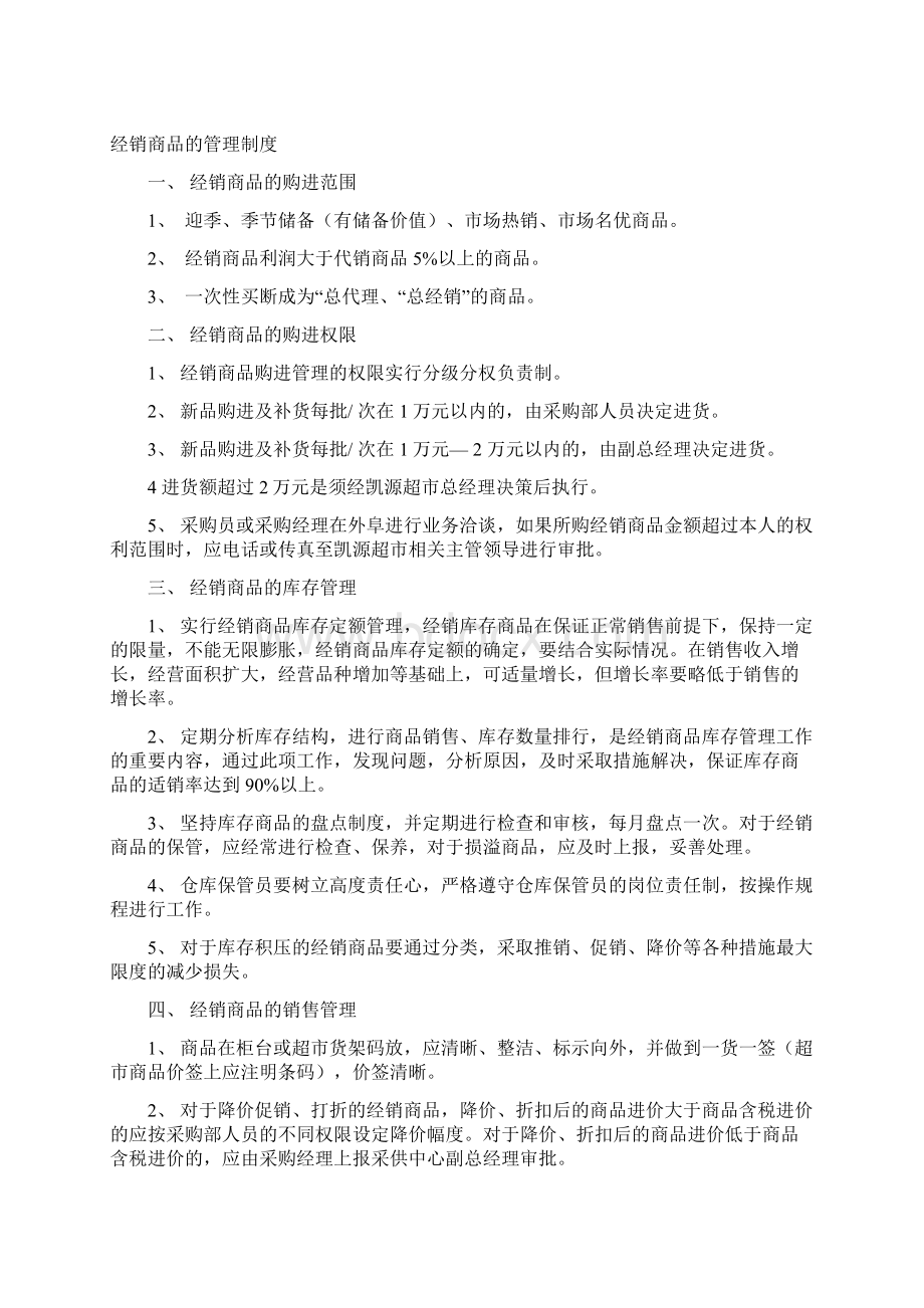 商业企业管理制度123docWord文档下载推荐.docx_第3页