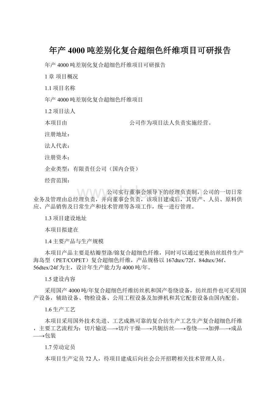 年产4000吨差别化复合超细色纤维项目可研报告.docx_第1页