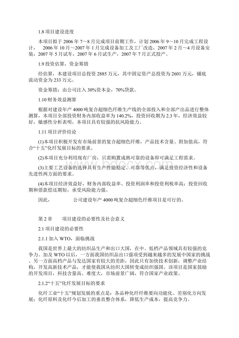 年产4000吨差别化复合超细色纤维项目可研报告.docx_第2页