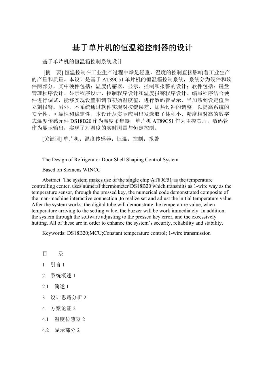 基于单片机的恒温箱控制器的设计Word格式文档下载.docx_第1页