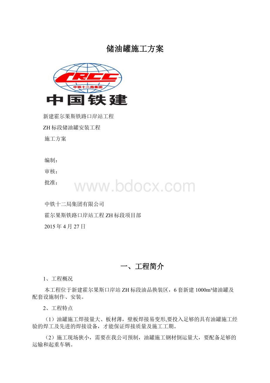 储油罐施工方案Word格式文档下载.docx