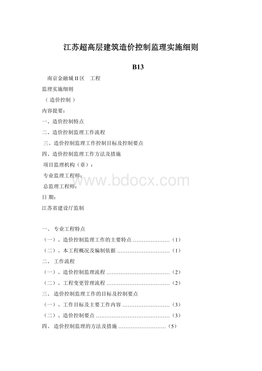 江苏超高层建筑造价控制监理实施细则Word文档下载推荐.docx_第1页