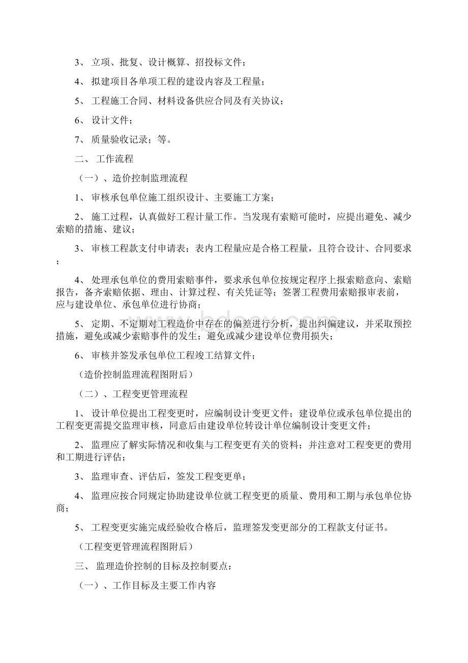 江苏超高层建筑造价控制监理实施细则Word文档下载推荐.docx_第3页