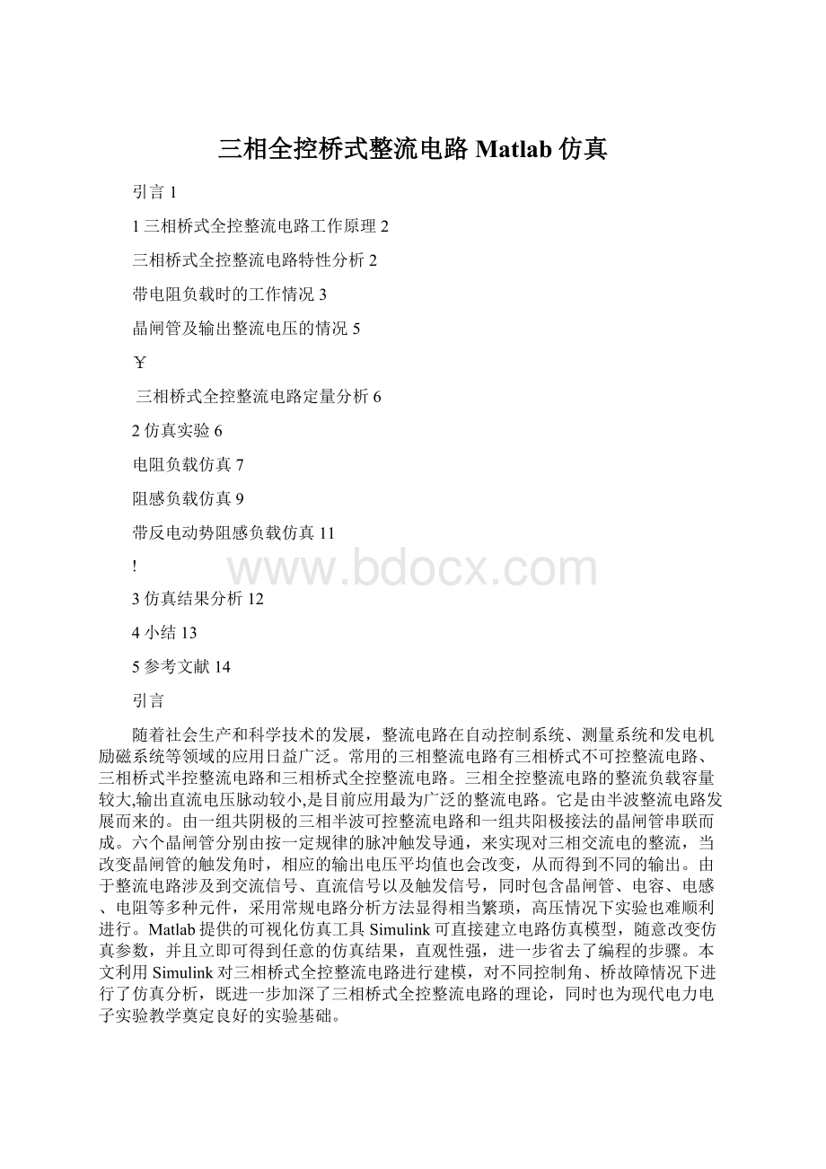 三相全控桥式整流电路Matlab仿真.docx_第1页