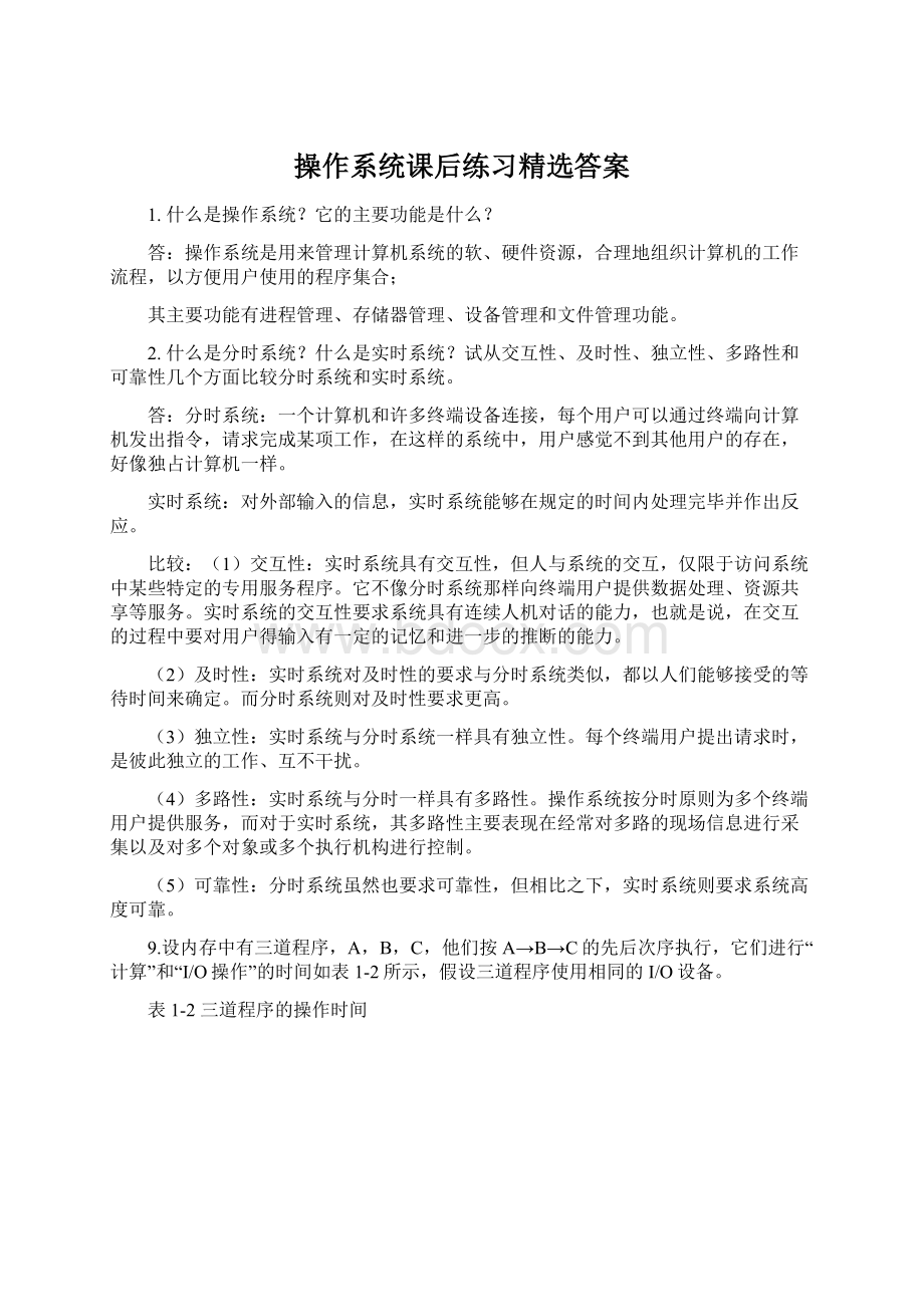 操作系统课后练习精选答案.docx