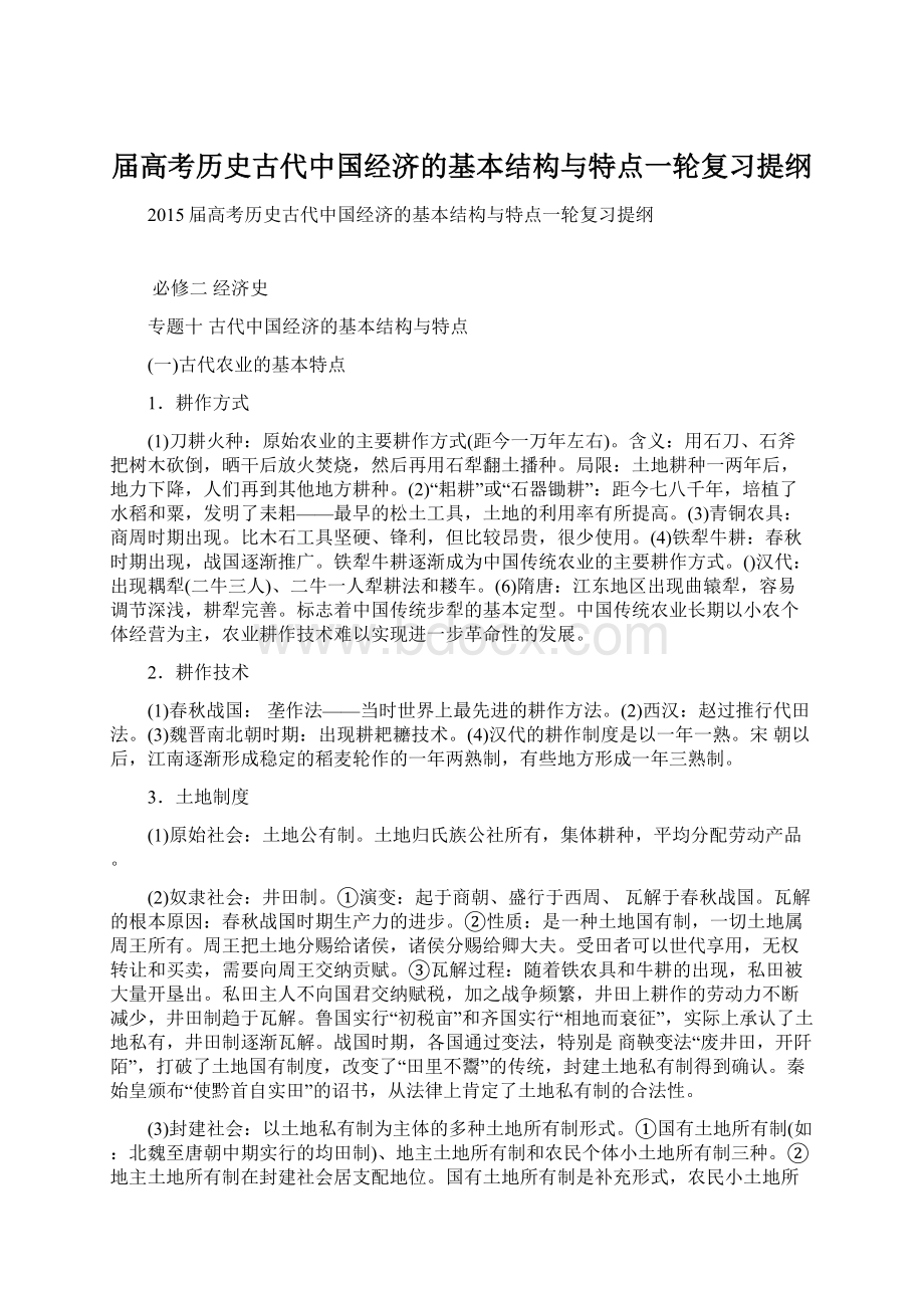 届高考历史古代中国经济的基本结构与特点一轮复习提纲.docx