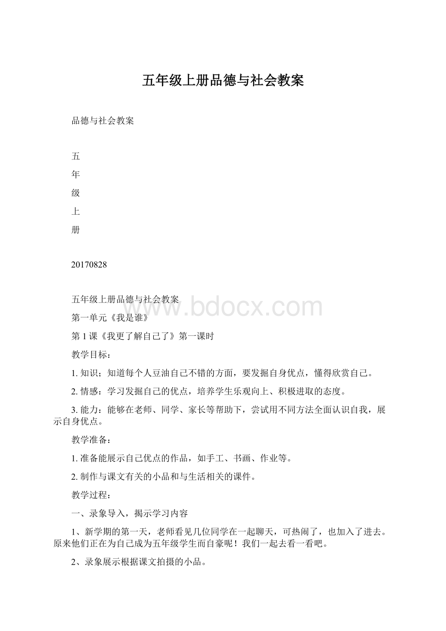 五年级上册品德与社会教案Word文档下载推荐.docx