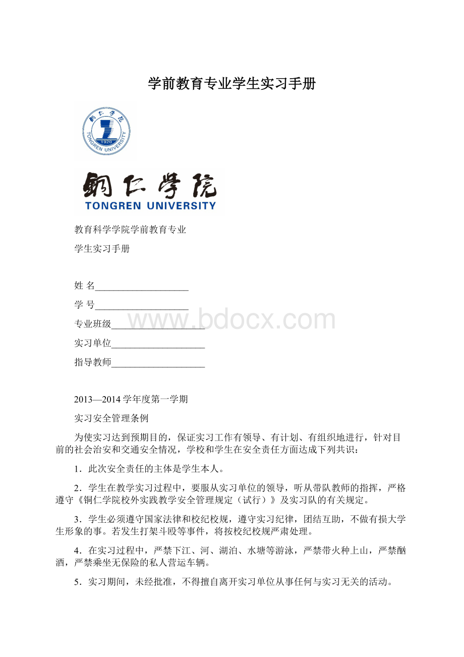 学前教育专业学生实习手册.docx_第1页