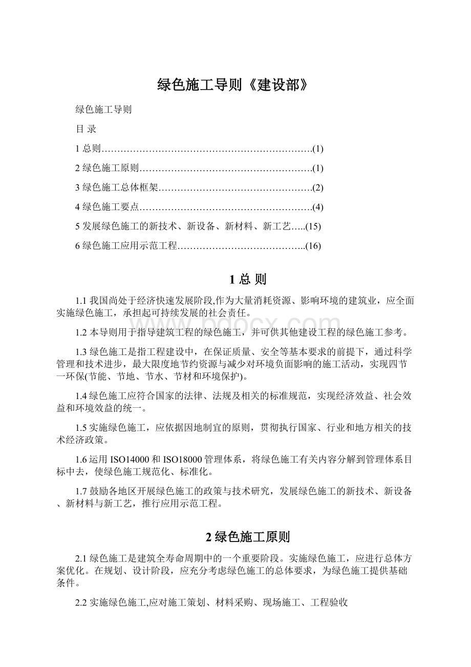 绿色施工导则《建设部》.docx_第1页