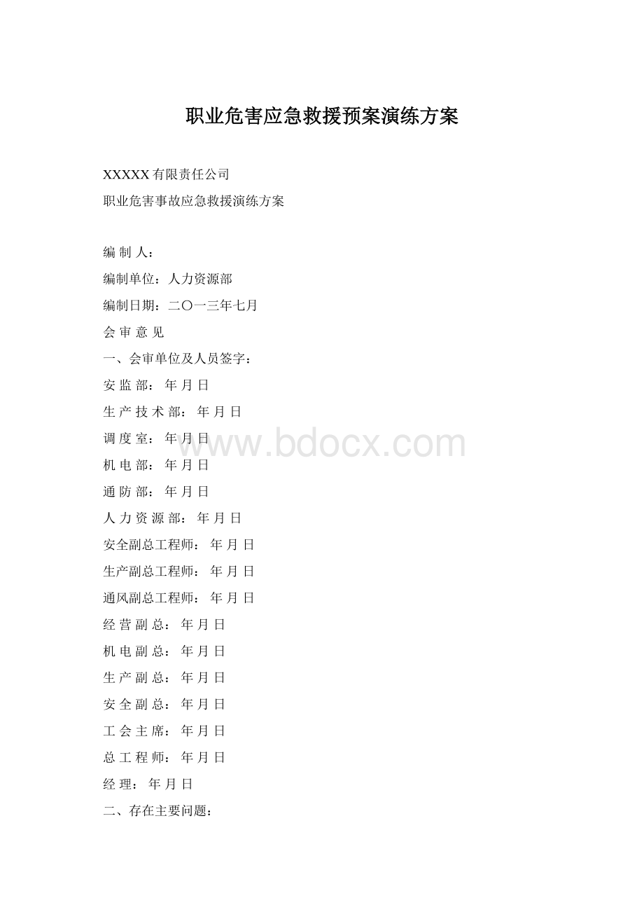 职业危害应急救援预案演练方案.docx_第1页