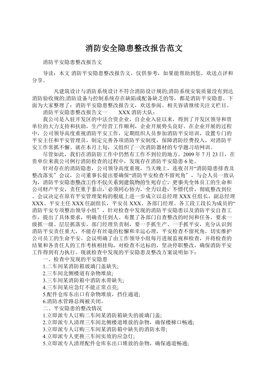 消防安全隐患整改报告范文.docx