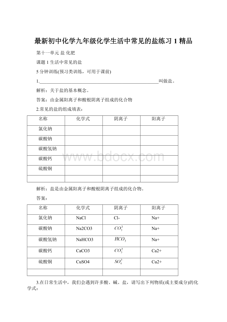 最新初中化学九年级化学生活中常见的盐练习1 精品Word下载.docx