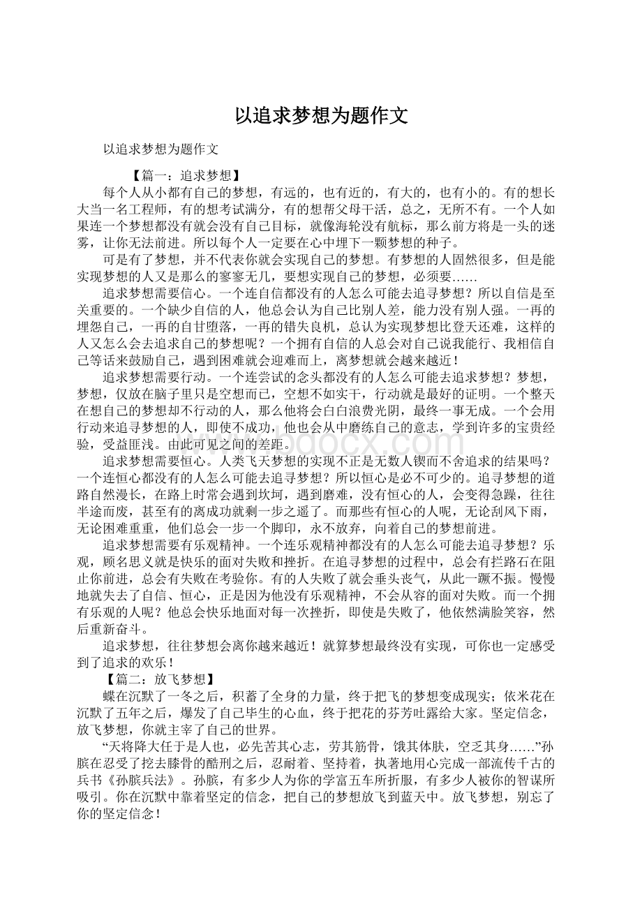 以追求梦想为题作文.docx_第1页