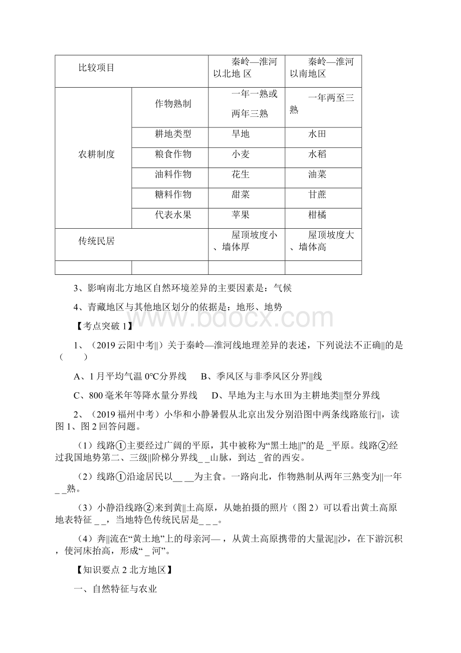 人教八年级下册八年级下册地理综合复习知识点 配套练习.docx_第2页