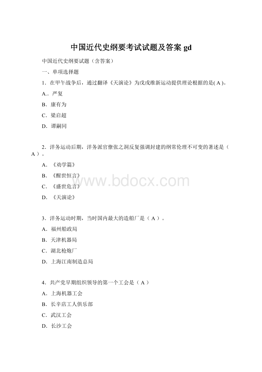 中国近代史纲要考试试题及答案gd.docx