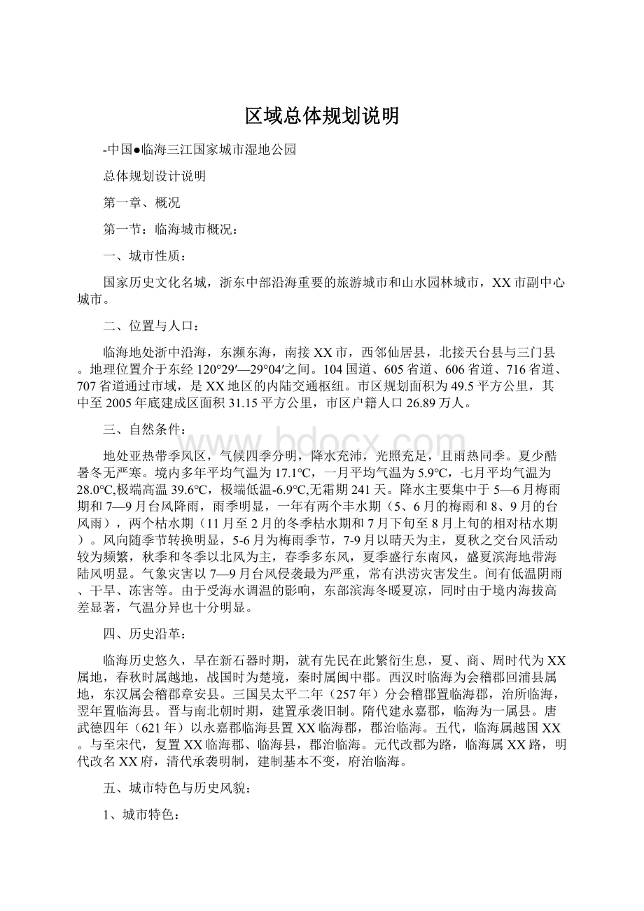 区域总体规划说明Word格式文档下载.docx