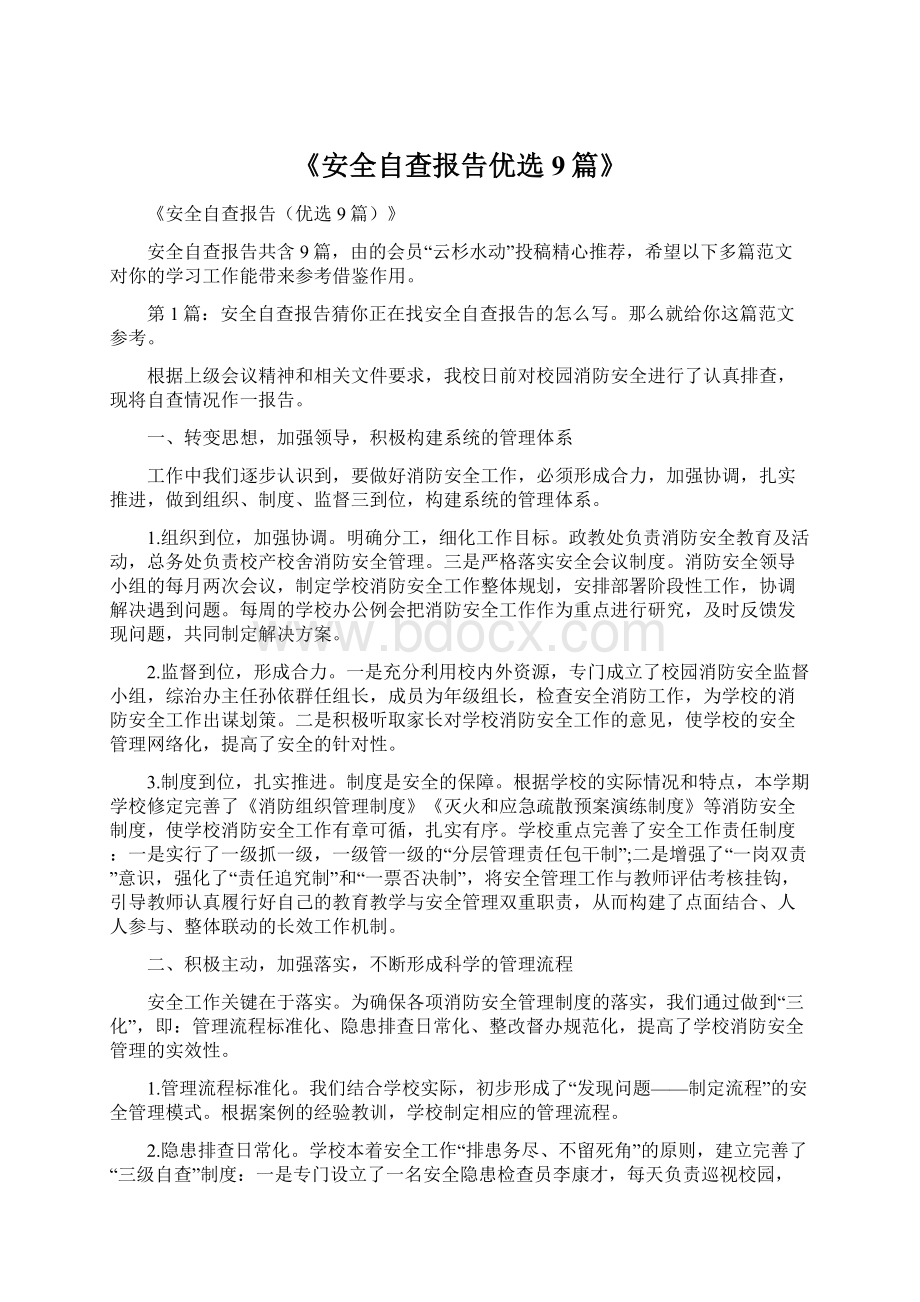 《安全自查报告优选9篇》文档格式.docx_第1页