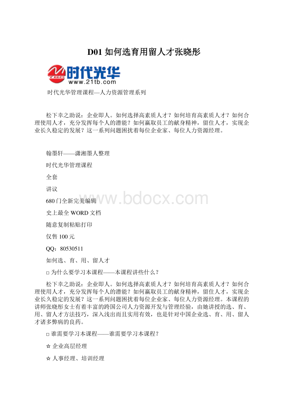 D01 如何选育用留人才张晓彤Word文件下载.docx_第1页