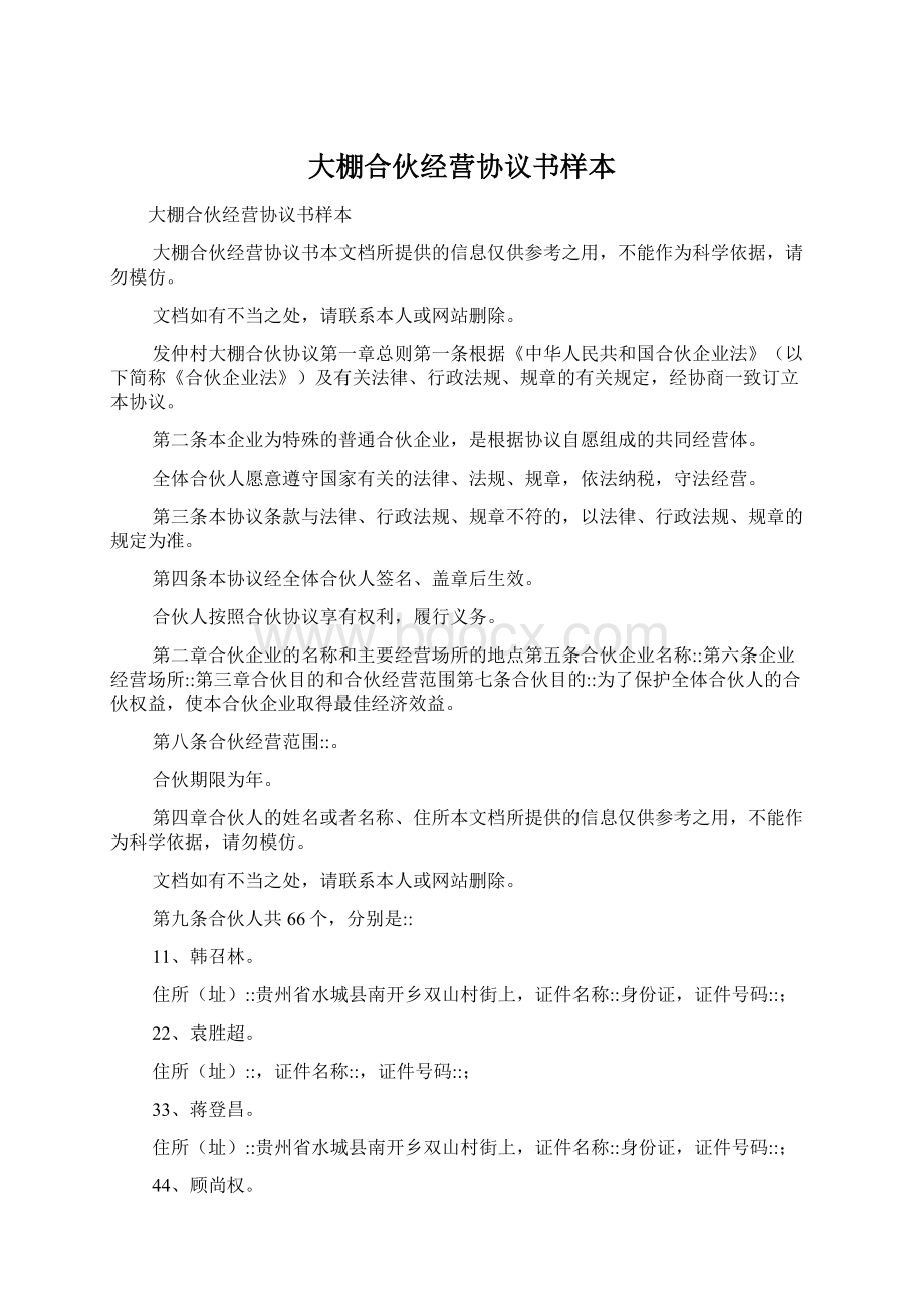 大棚合伙经营协议书样本Word文件下载.docx_第1页