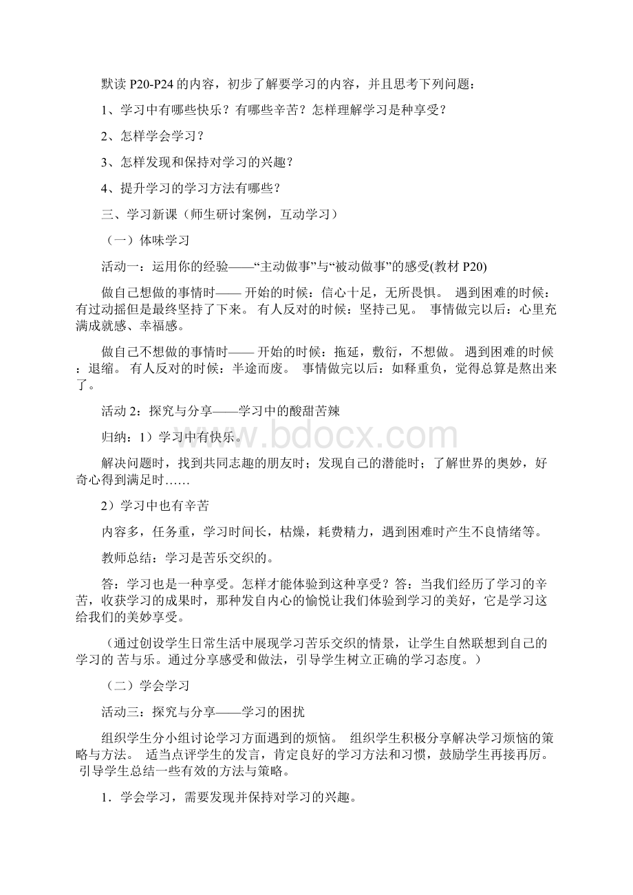 人教版道德与法治七年级上册22享受学习教学设计.docx_第2页