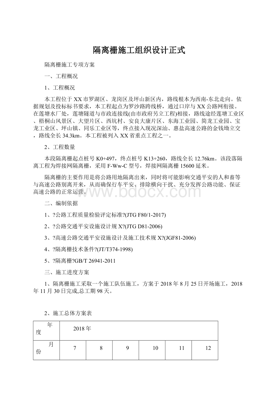 隔离栅施工组织设计正式Word文档下载推荐.docx