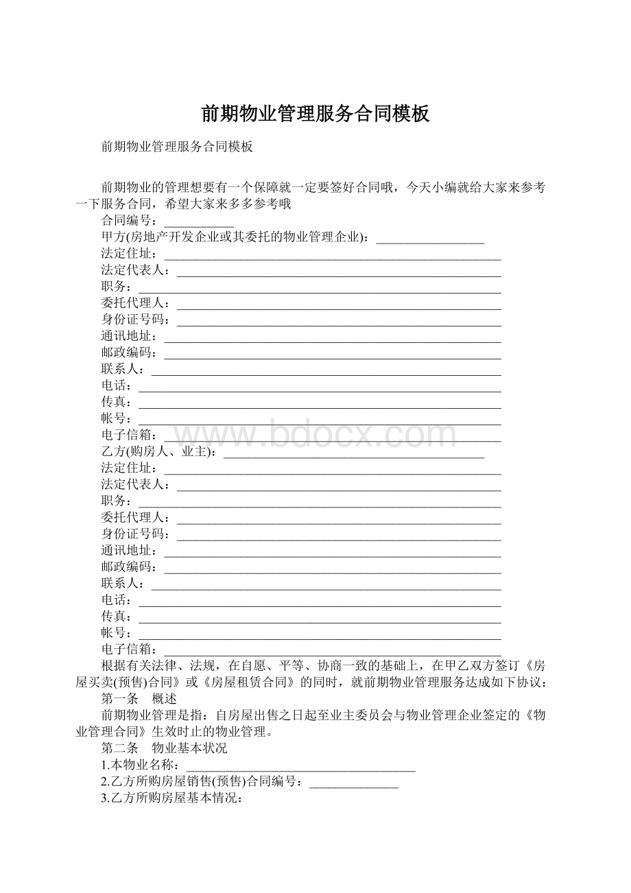 前期物业管理服务合同模板Word文件下载.docx