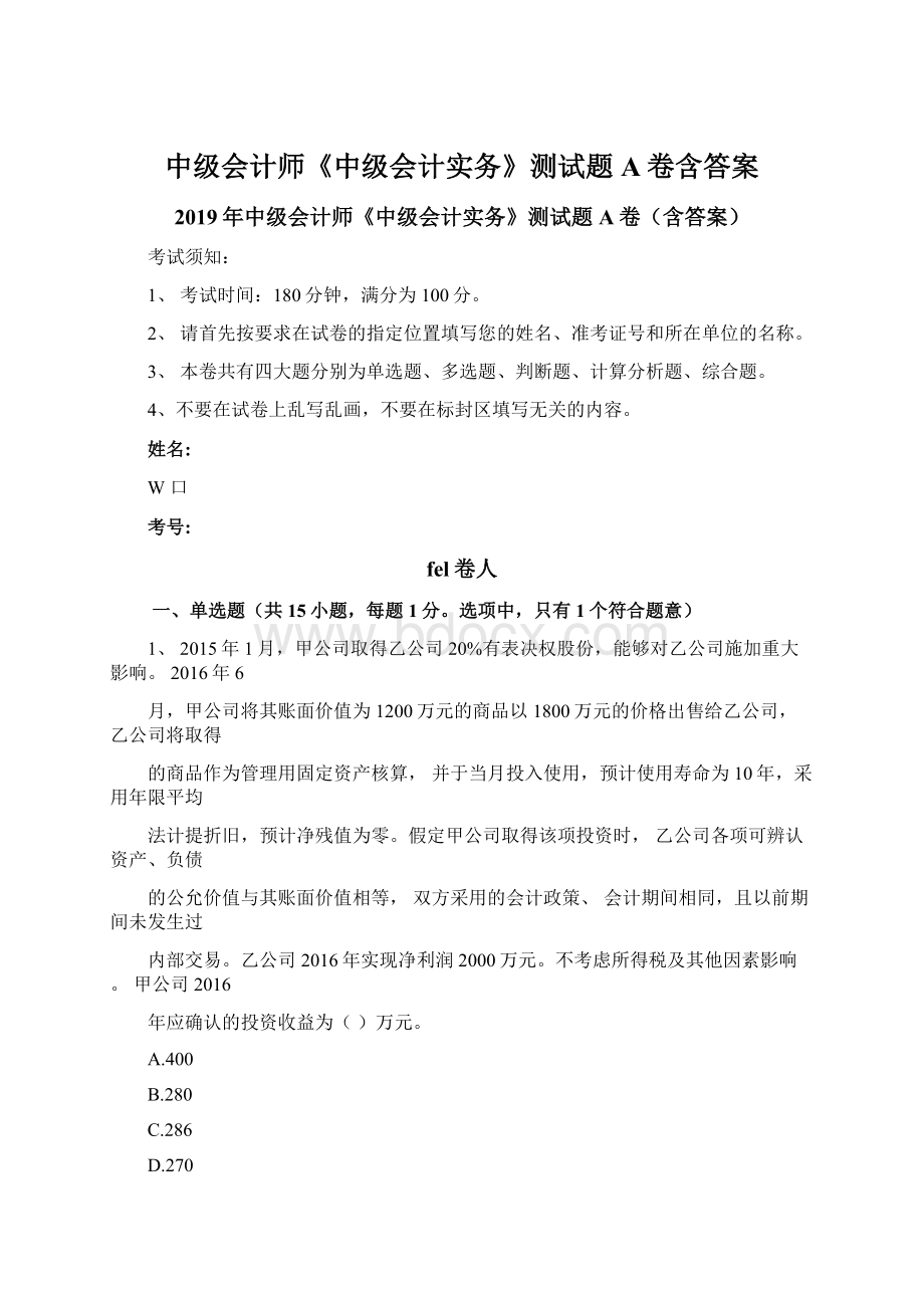 中级会计师《中级会计实务》测试题A卷含答案.docx_第1页