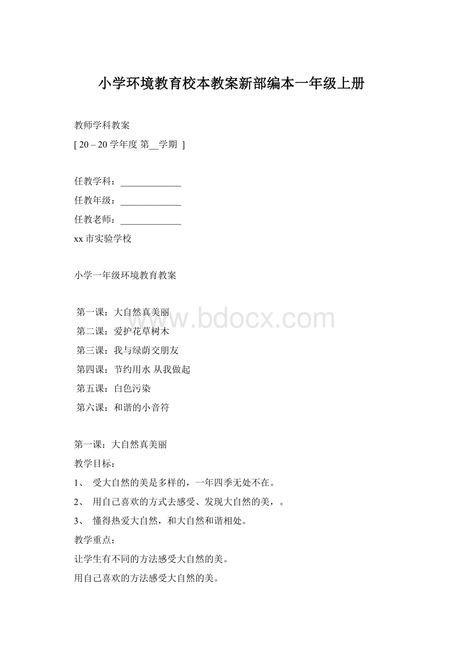 小学环境教育校本教案新部编本一年级上册.docx