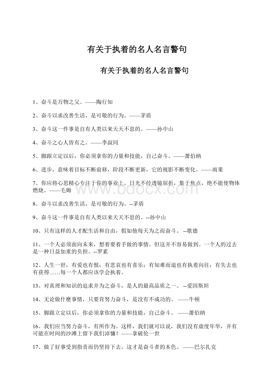 有关于执着的名人名言警句Word下载.docx_第1页