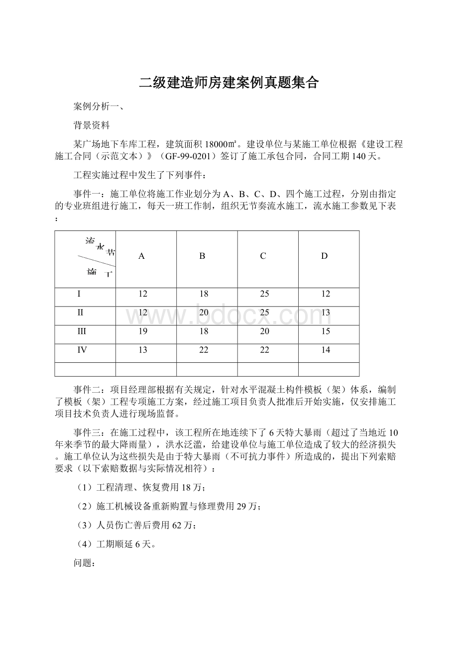 二级建造师房建案例真题集合Word文档下载推荐.docx