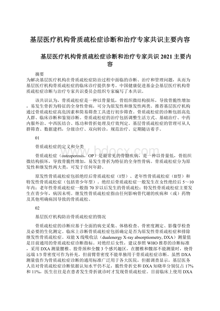 基层医疗机构骨质疏松症诊断和治疗专家共识主要内容.docx