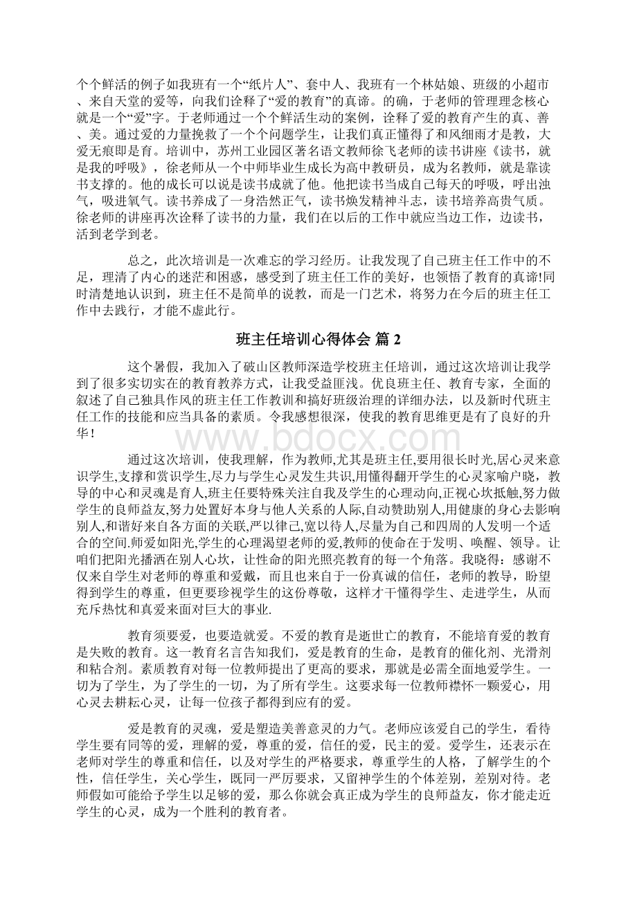 班主任培训心得体会合集六篇.docx_第2页