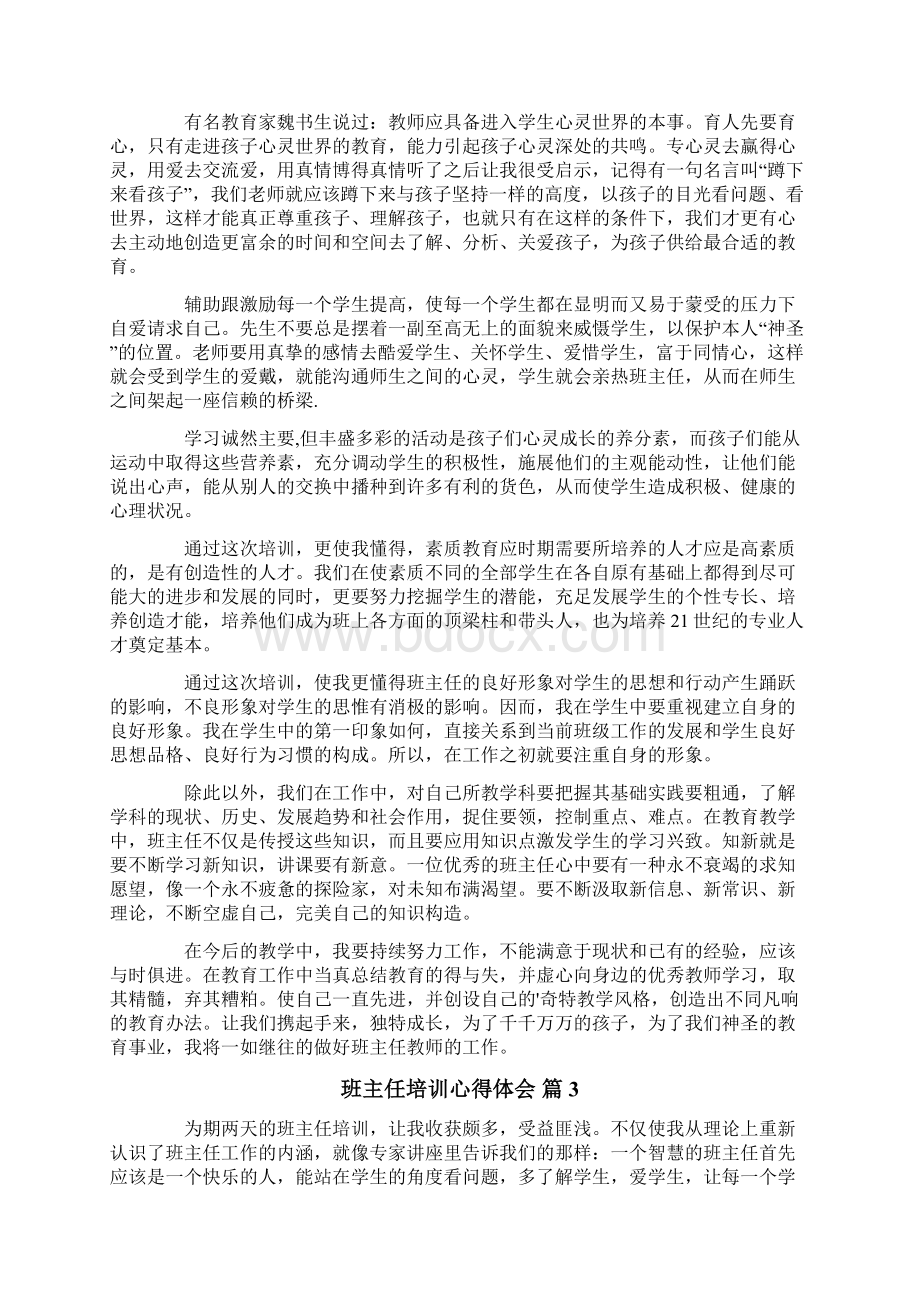 班主任培训心得体会合集六篇.docx_第3页