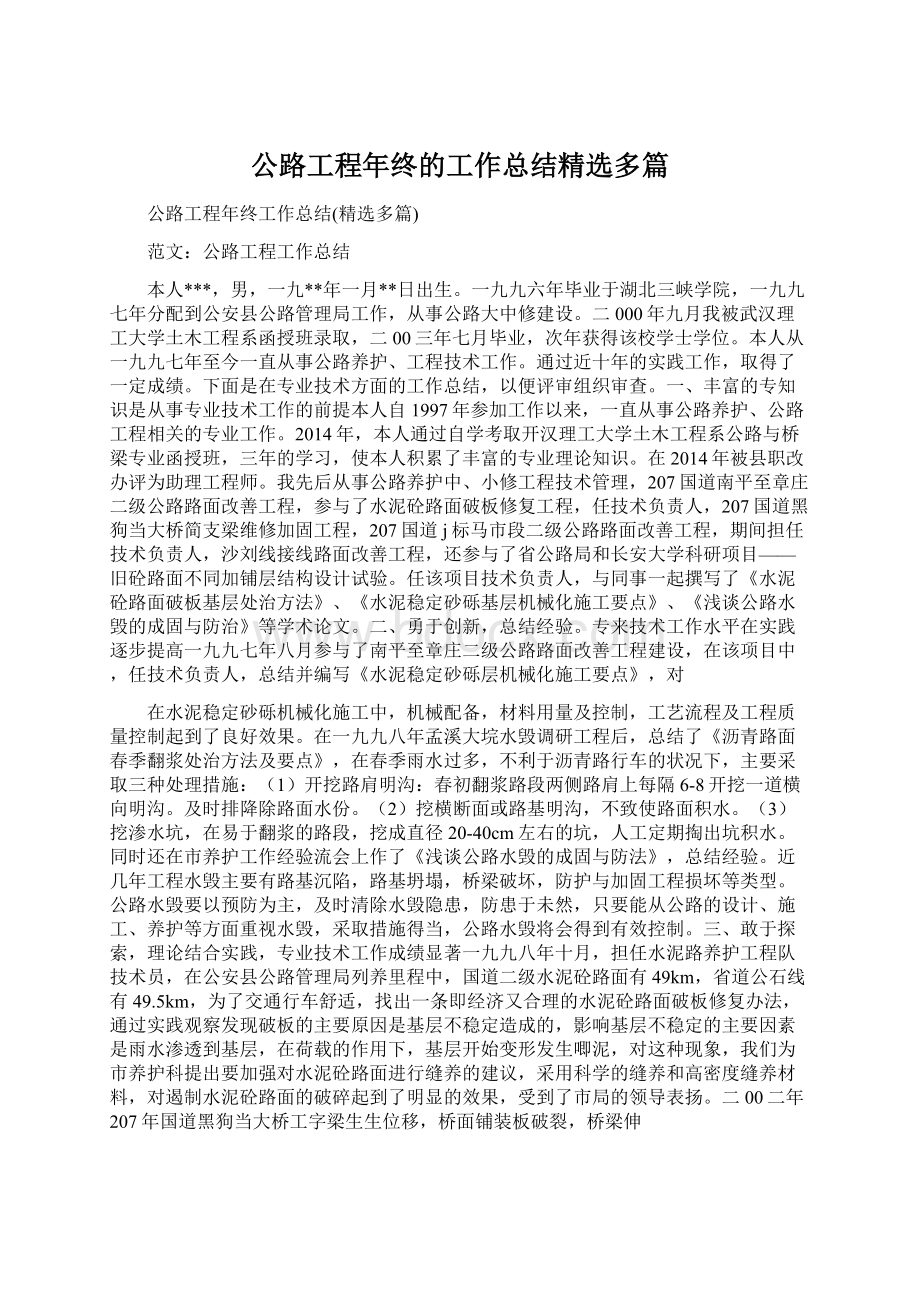 公路工程年终的工作总结精选多篇.docx_第1页