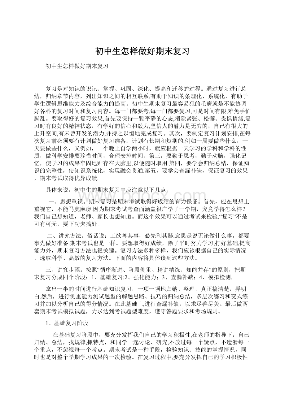 初中生怎样做好期末复习Word格式文档下载.docx_第1页