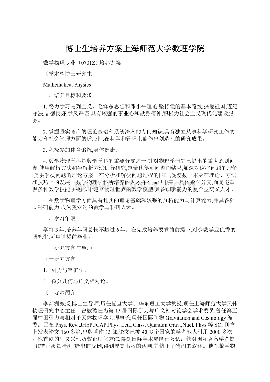 博士生培养方案上海师范大学数理学院Word格式.docx