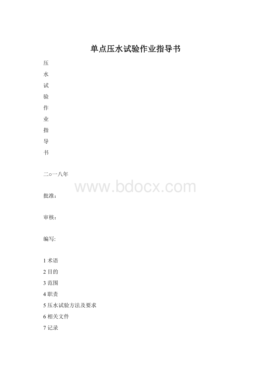 单点压水试验作业指导书Word下载.docx