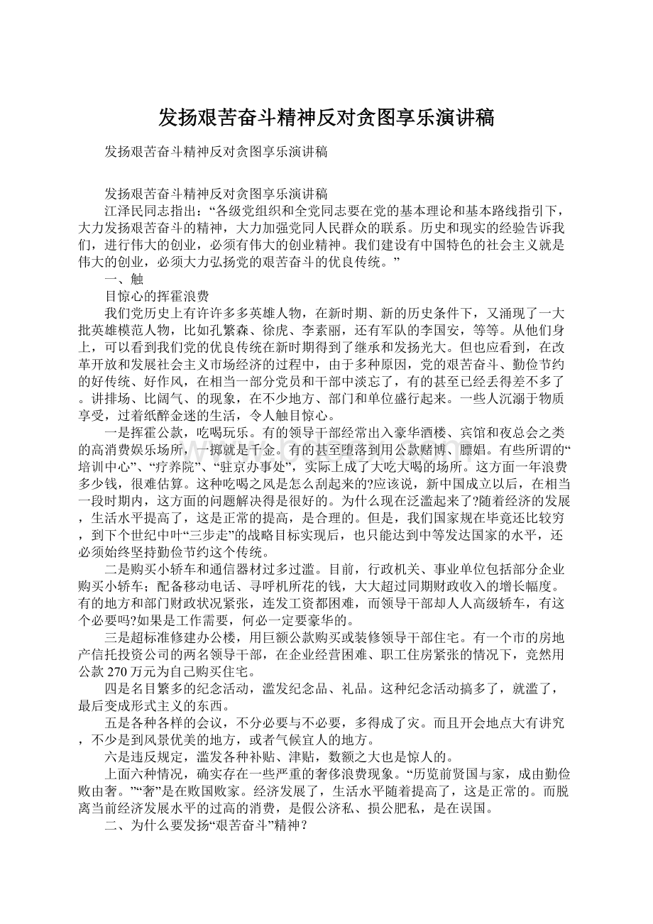 发扬艰苦奋斗精神反对贪图享乐演讲稿.docx_第1页