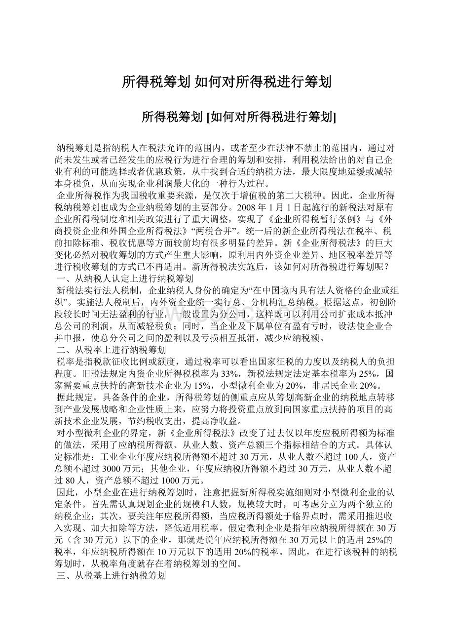 所得税筹划 如何对所得税进行筹划Word文档下载推荐.docx_第1页