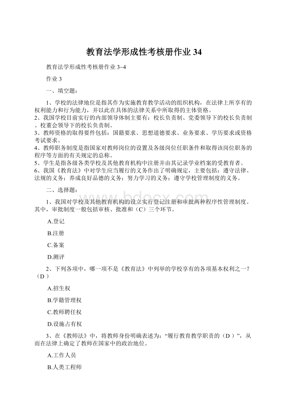 教育法学形成性考核册作业34Word文件下载.docx